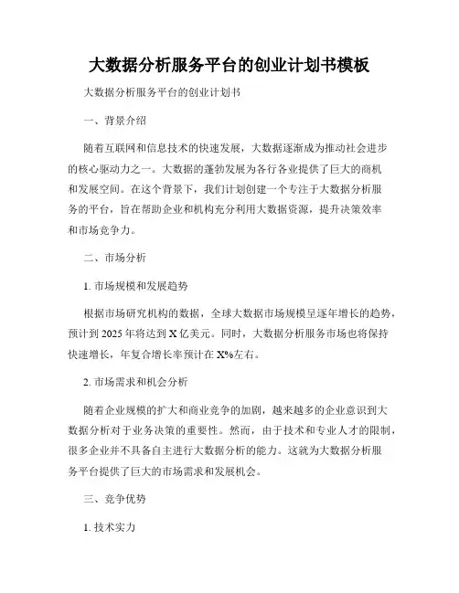 大数据分析服务平台的创业计划书模板