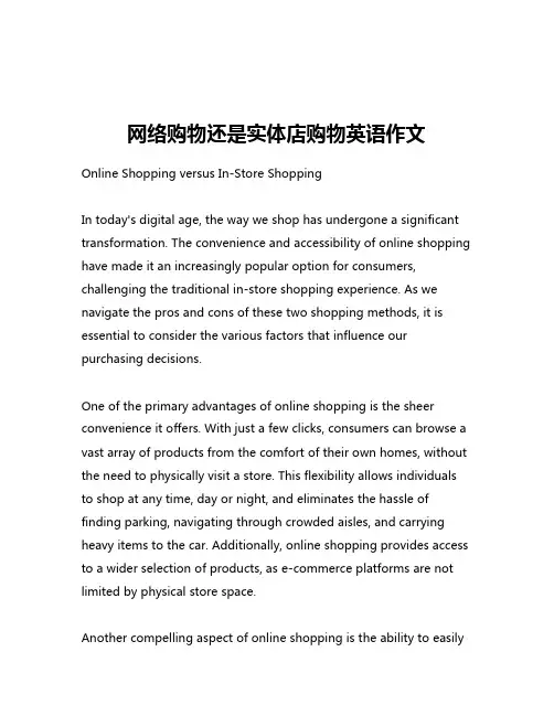 网络购物还是实体店购物英语作文