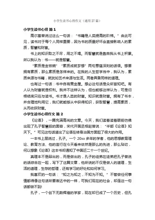 小学生读书心得作文（通用27篇）