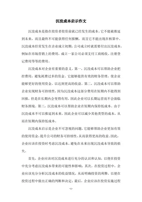 沉没成本启示作文