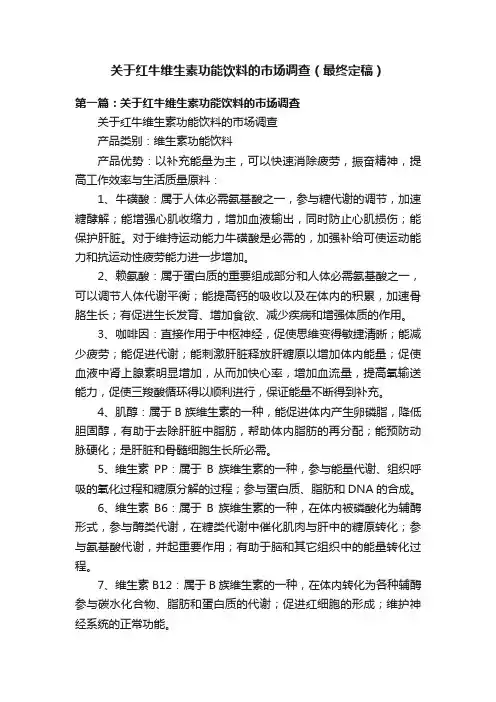 关于红牛维生素功能饮料的市场调查（最终定稿）