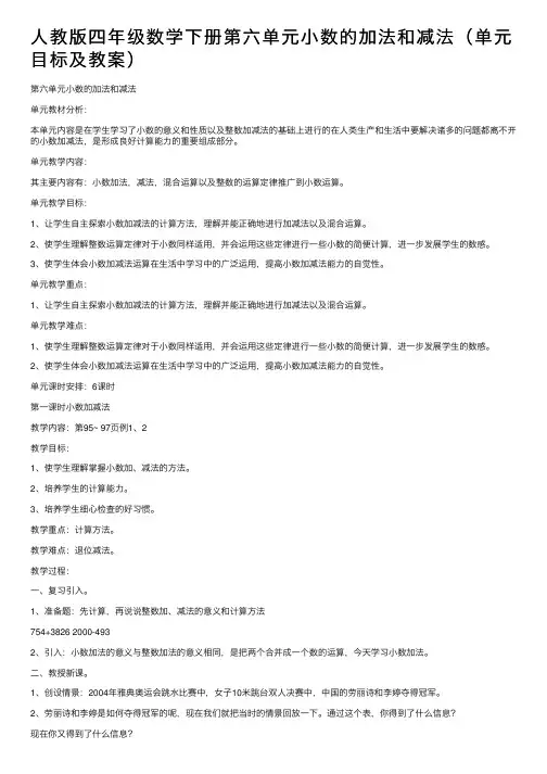 人教版四年级数学下册第六单元小数的加法和减法（单元目标及教案）