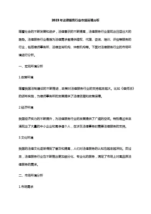 2023年法律服务行业市场环境分析