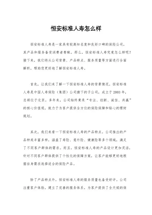 恒安标准人寿怎么样