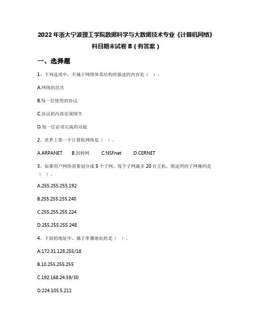 2022年浙大宁波理工学院数据科学与大数据技术专业《计算机网络》科目期末试卷B(有答案)