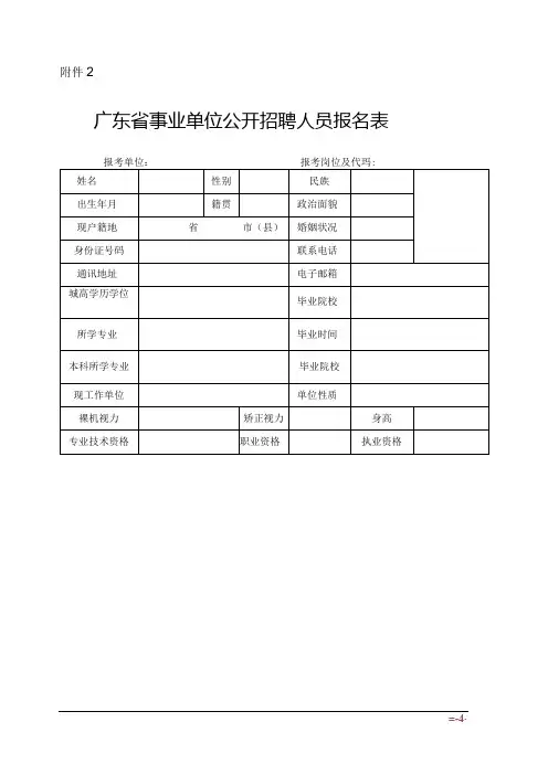 广东省事业单位公开招聘人员报名表 范表.docx