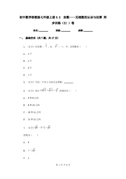 初中数学浙教版七年级上册3.2实数——无理数的认识与估算同步训练(II)卷