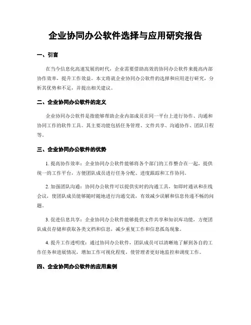 企业协同办公软件选择与应用研究报告
