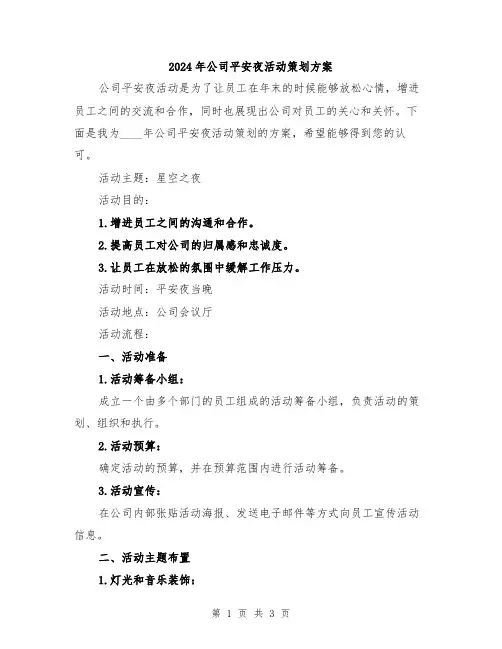 2024年公司平安夜活动策划方案
