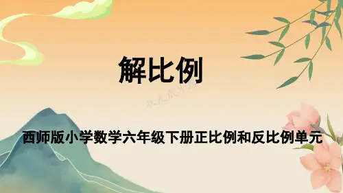 西师版小学数学六年级下册正比例和反比例《解比例》教学课件