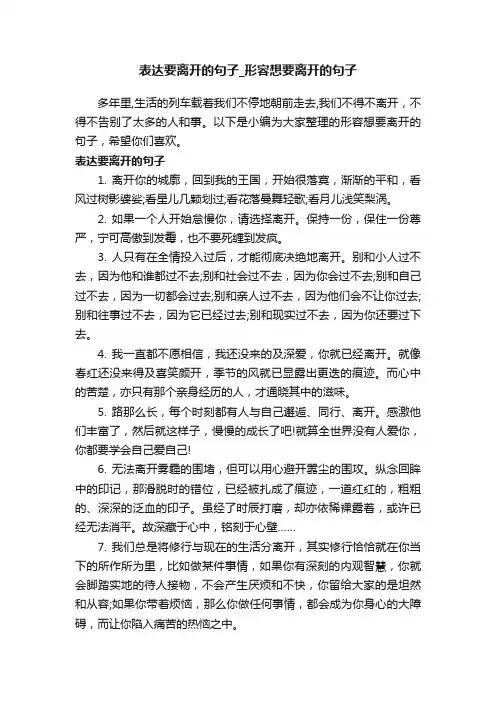表达要离开的句子_形容想要离开的句子