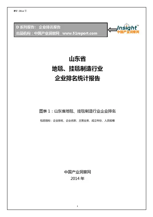 山东省地毯、挂毯制造行业企业排名统计报告