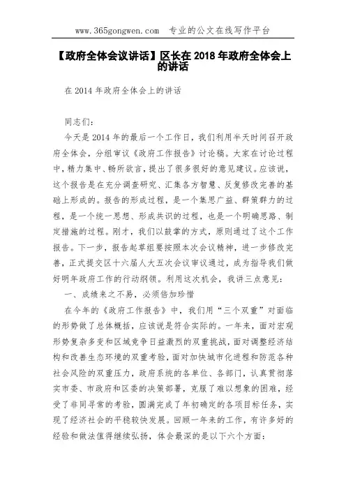 【政府全体会议讲话】区长在2018年政府全体会上的讲话