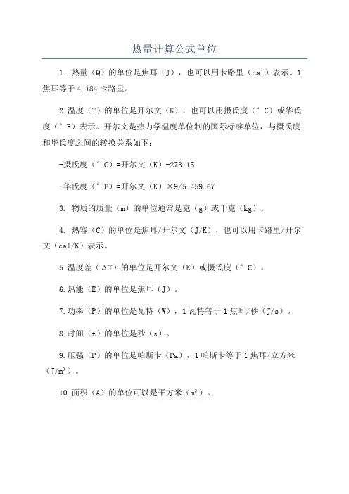 热量计算公式单位