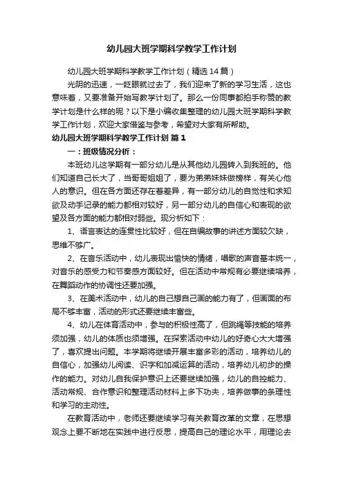 幼儿园大班学期科学教学工作计划