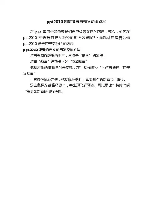 ppt2010如何设置自定义动画路径