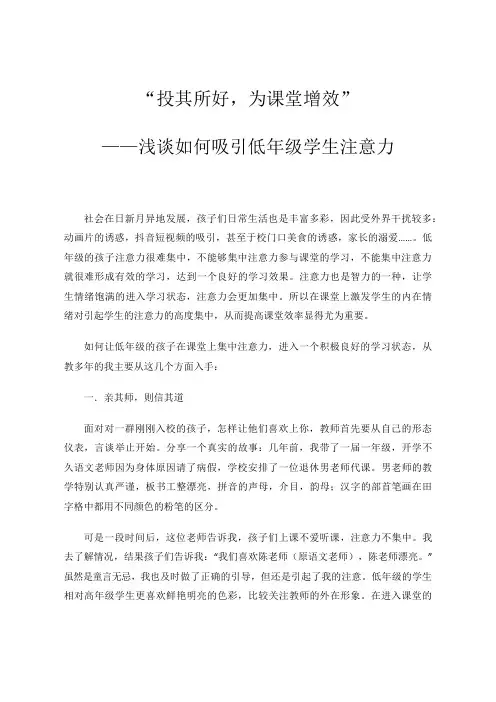 “投其所好,为课堂增效”——浅谈如何吸引低年级学生注意力 论文