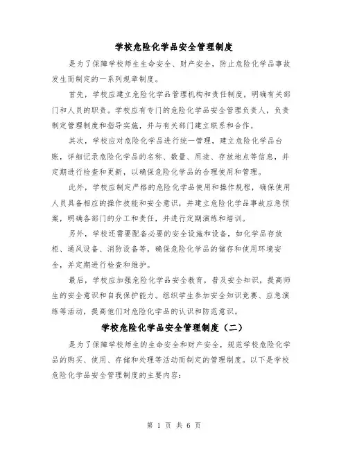学校危险化学品安全管理制度（三篇）