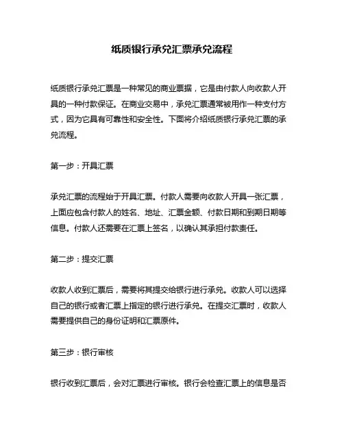 纸质银行承兑汇票承兑流程