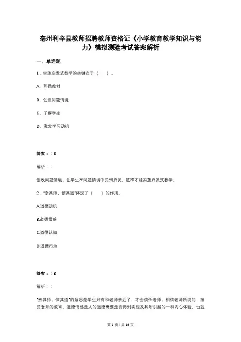 亳州利辛县教师招聘教师资格证《小学教育教学知识与能力》模拟测验考试答案解析