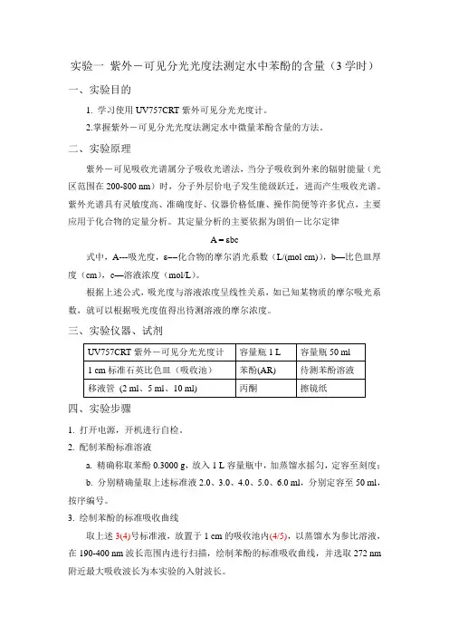 实验一紫外－可见分光光度法测定水中苯酚的含量（3学时）