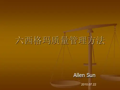 6西格玛质量管理方法