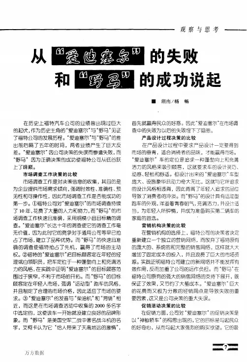 从爱迪塞尔的失败和野马的成功说起