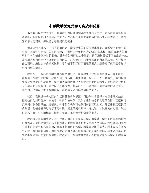 小学数学探究式学习实践和反思
