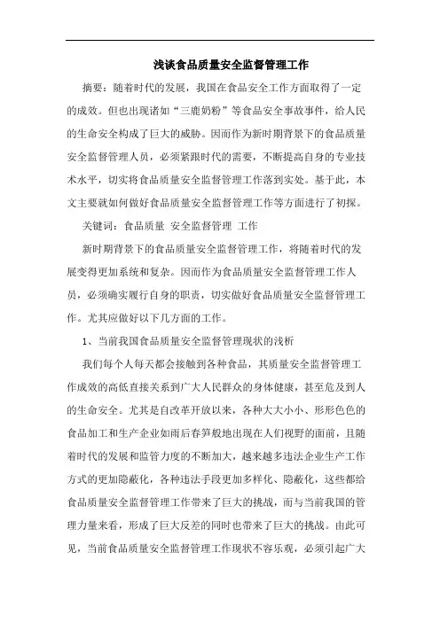 浅谈食品质量安全监督管理工作