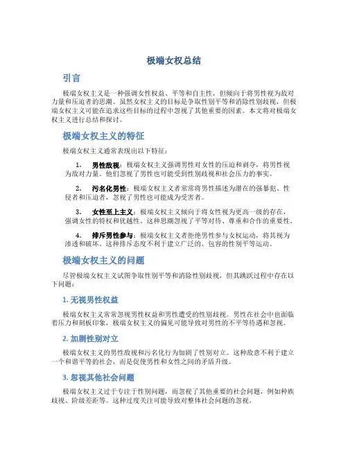 极端女权总结