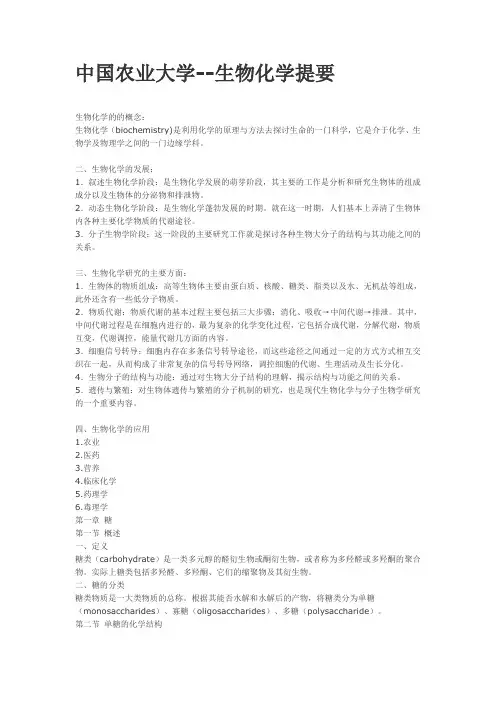 中国农业大学--生物化学提要