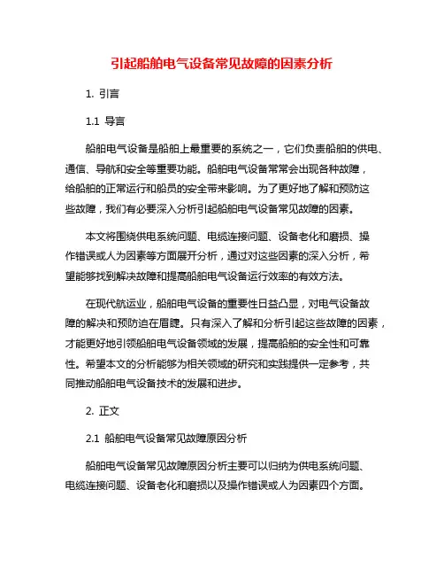 引起船舶电气设备常见故障的因素分析