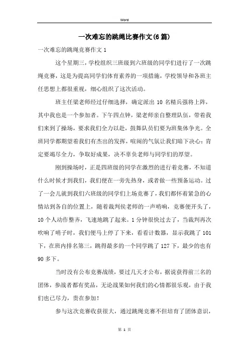 一次难忘的跳绳比赛作文(6篇)