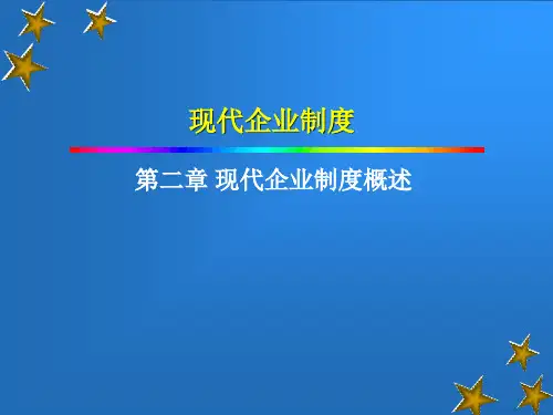 现代企业制度现代企业制度概述ppt课件