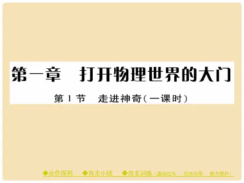 八年级物理全册 第1章 打开物理世界的大门 第1节 走进