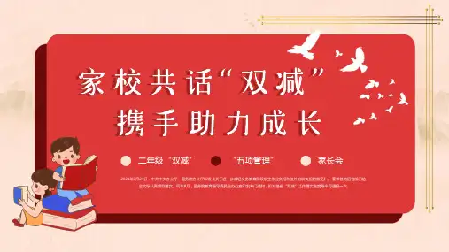 家校共话“双减”携手助力成长PPT模板