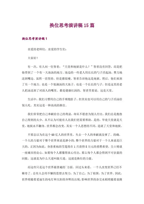 换位思考演讲稿15篇