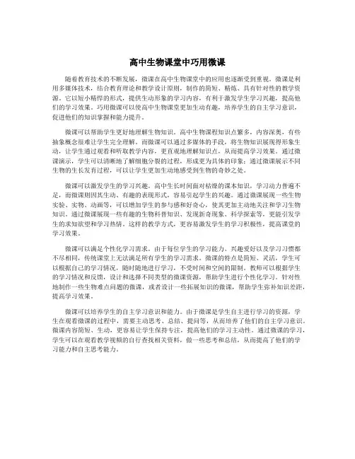 高中生物课堂中巧用微课