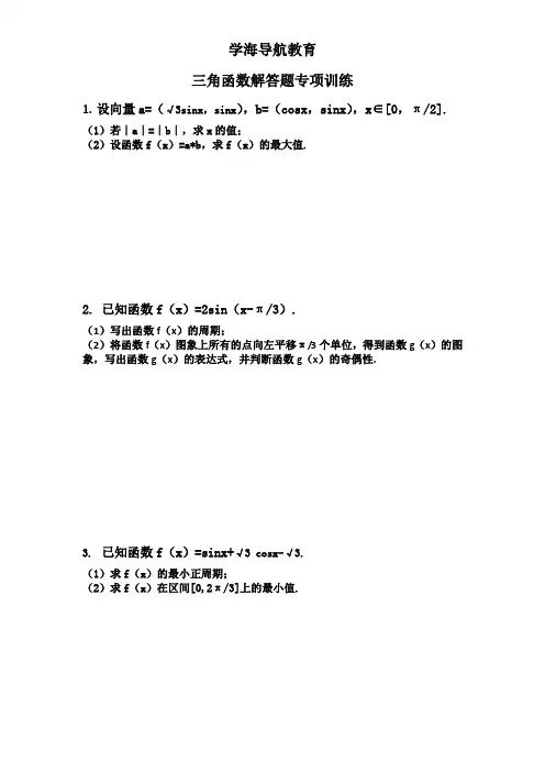 三角函数单招(大题)