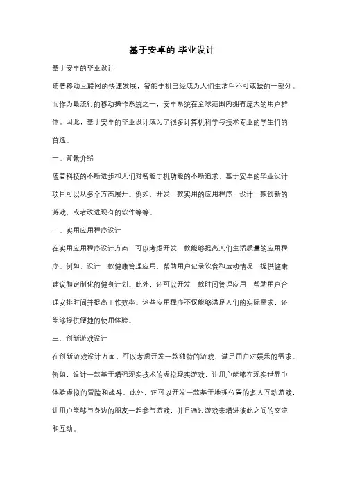 基于安卓的 毕业设计