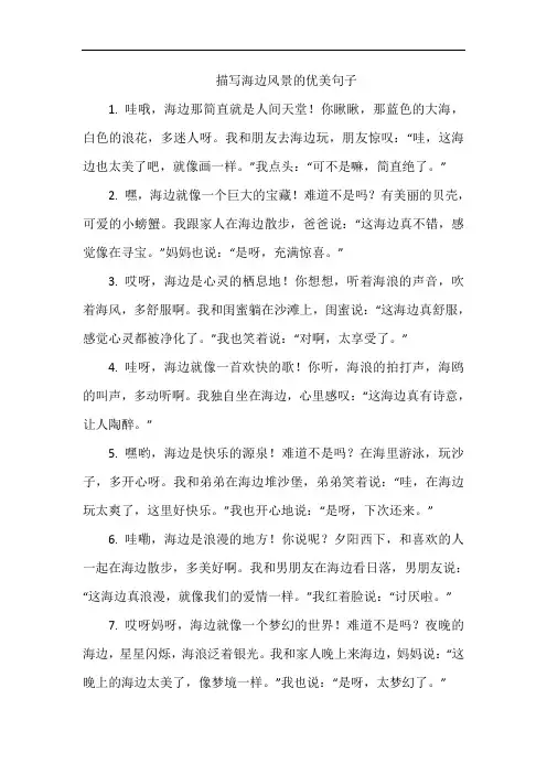 描写海边风景的优美句子