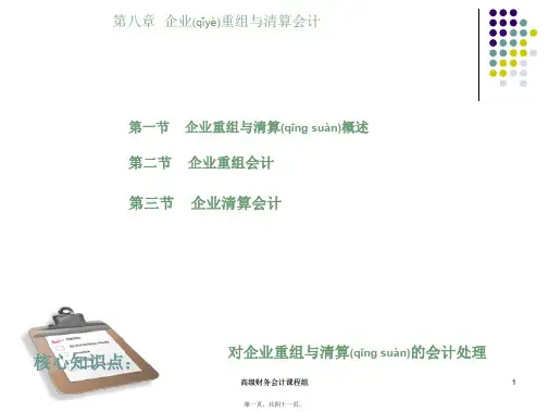 第八章企业清算与重组会计高级财务会计总复习课件