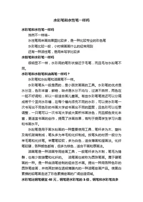 水彩笔和水性笔一样吗