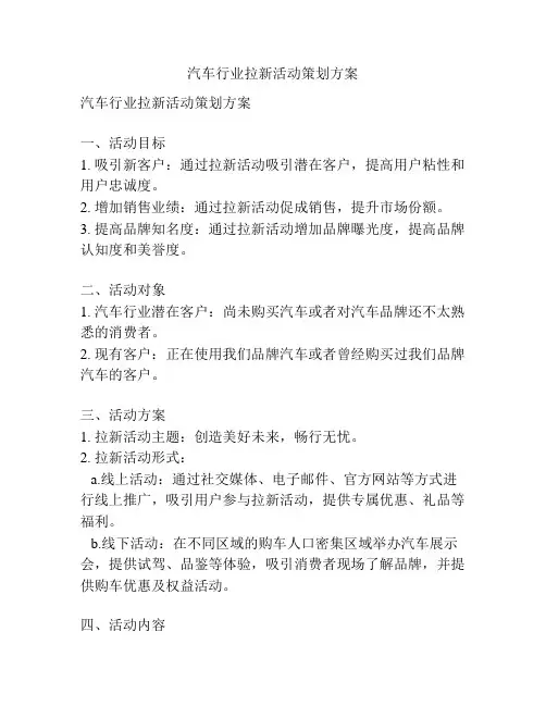 汽车行业拉新活动策划方案