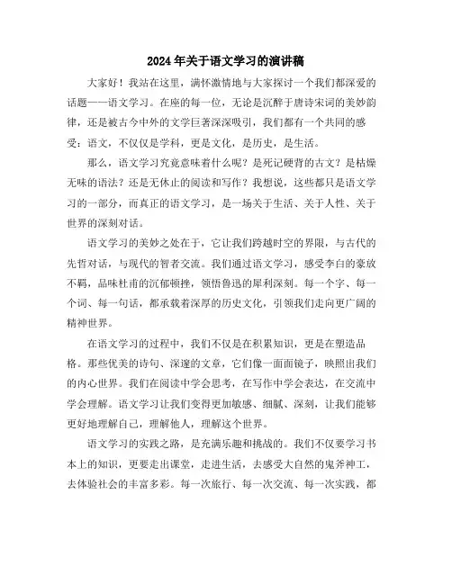 2024年关于语文学习的演讲稿