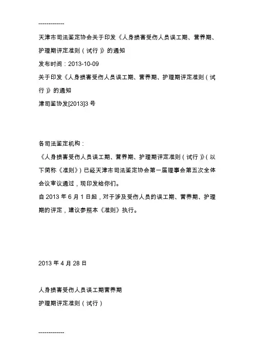 [整理]《人身损害受伤人员误工期、营养期、护理期评定准则(试行)》.