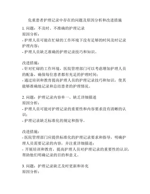 危重患者护理记录中存在的问题及原因分析和改进措施