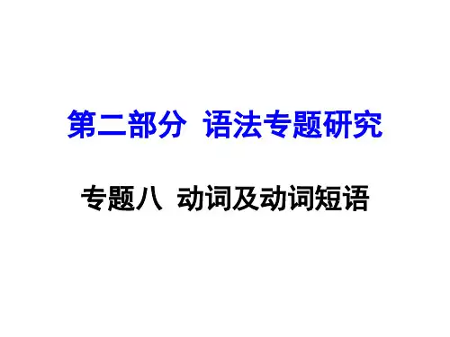 学年重庆中考英语复习专题八 动词及动词短语PPT课件