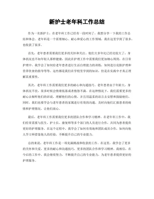 新护士老年科工作总结