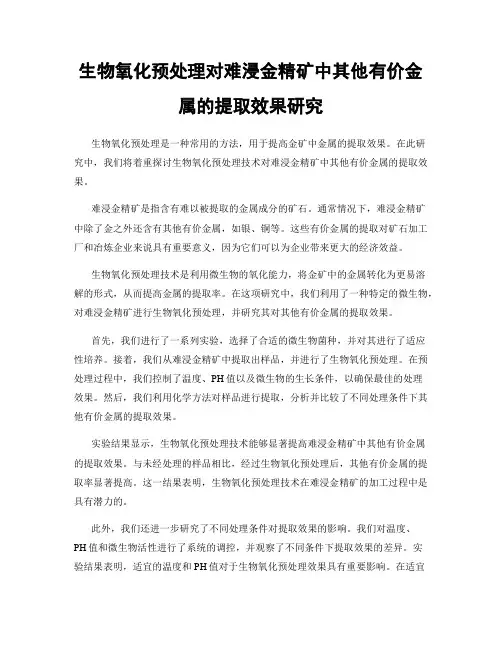 生物氧化预处理对难浸金精矿中其他有价金属的提取效果研究